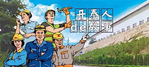 开泰人的故事 开泰人的故事