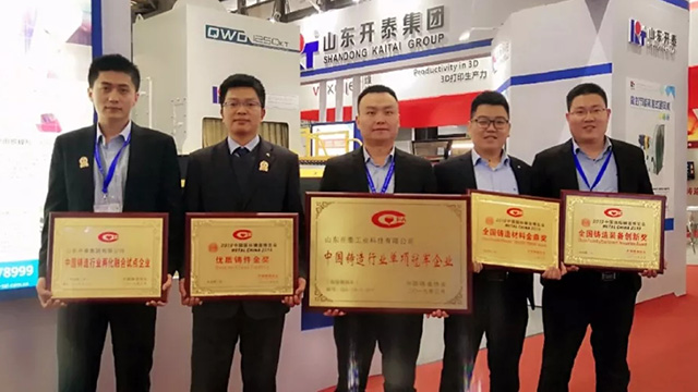 第十七屆中國國際鑄造展山東開泰一舉攬獲五項大獎 第十七屆中國國際鑄造展山東開泰一舉攬獲五項大獎