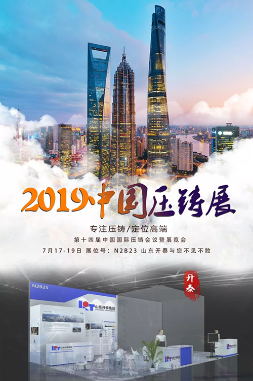 山东开泰即将参展2019中国压铸展 山东开泰即将参展2019中国压铸展