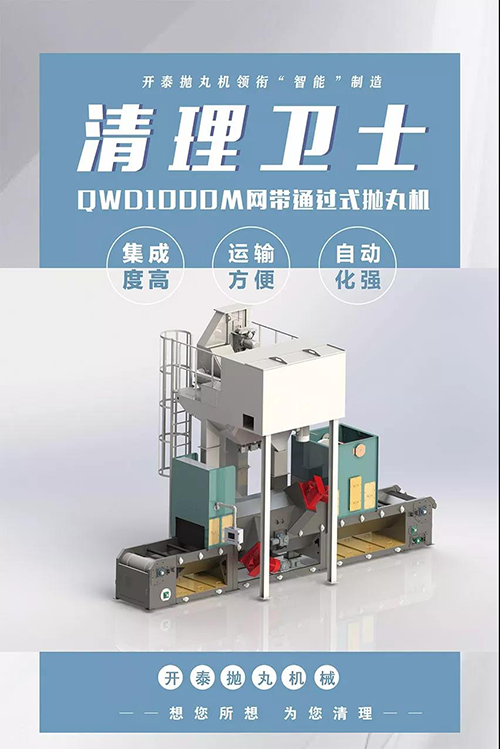 山东开泰QWD1000M网带通过式抛丸机 山东开泰QWD1000M网带通过式抛丸机